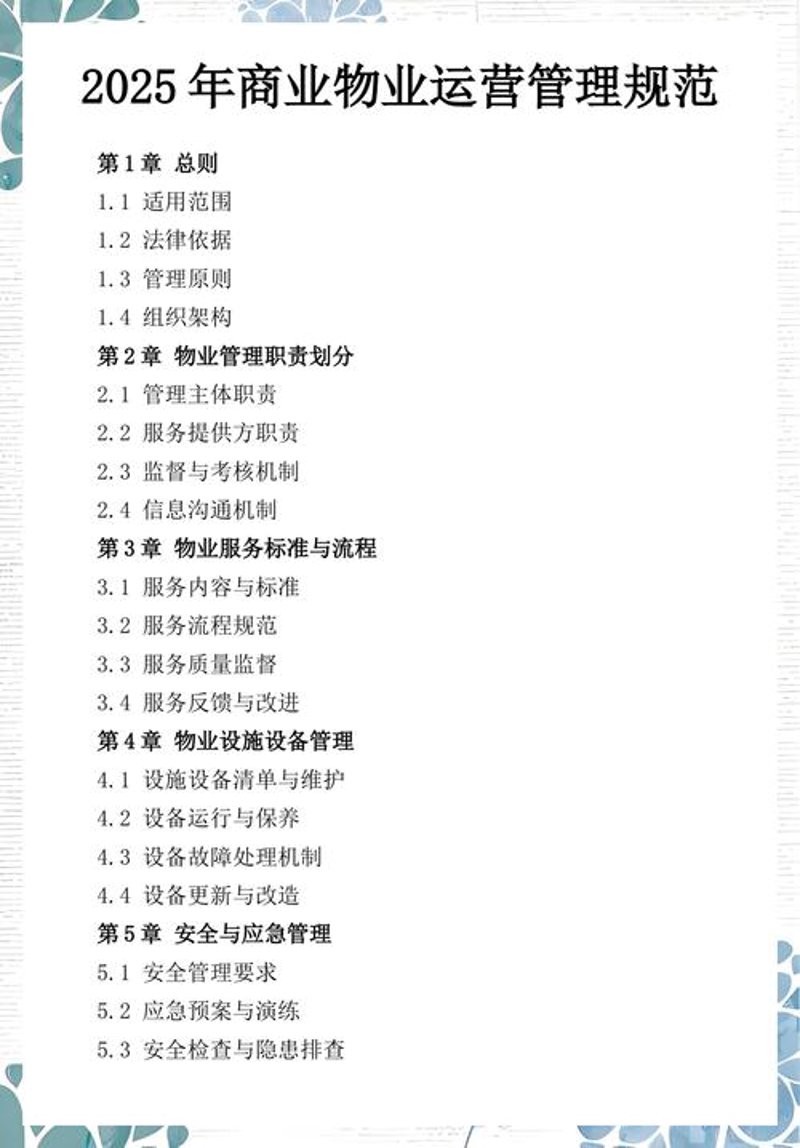 商业物业运营